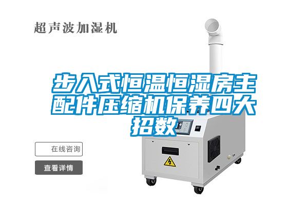 步入式恒溫恒濕房主配件壓縮機保養(yǎng)四大招數