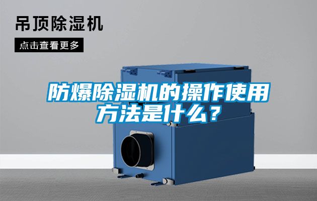 防爆除濕機(jī)的操作使用方法是什么？