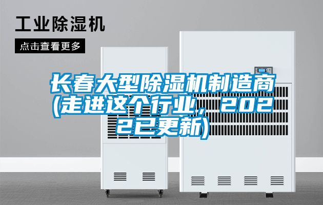 長(zhǎng)春大型除濕機(jī)制造商(走進(jìn)這個(gè)行業(yè)，2022已更新)
