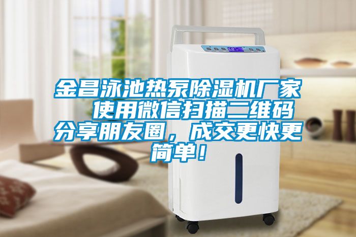 金昌泳池?zé)岜贸凉駲C(jī)廠家  使用微信掃描二維碼分享朋友圈，成交更快更簡單！