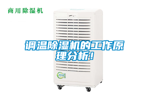 調(diào)溫除濕機(jī)的工作原理分析！