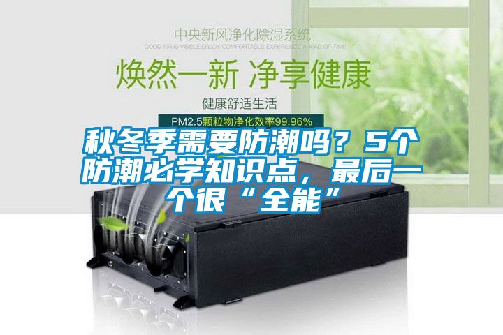 秋冬季需要防潮嗎？5個防潮必學(xué)知識點，最后一個很“全能”
