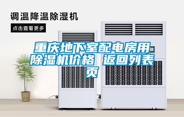 重慶地下室配電房用除濕機(jī)價(jià)格 返回列表頁