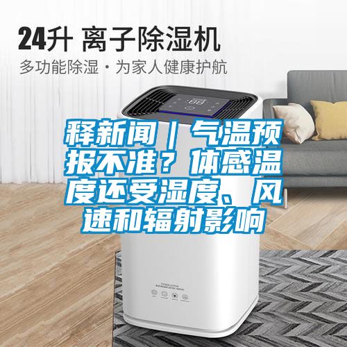 釋新聞｜氣溫預(yù)報(bào)不準(zhǔn)？體感溫度還受濕度、風(fēng)速和輻射影響