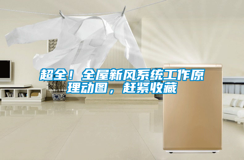 超全！全屋新風系統(tǒng)工作原理動圖，趕緊收藏