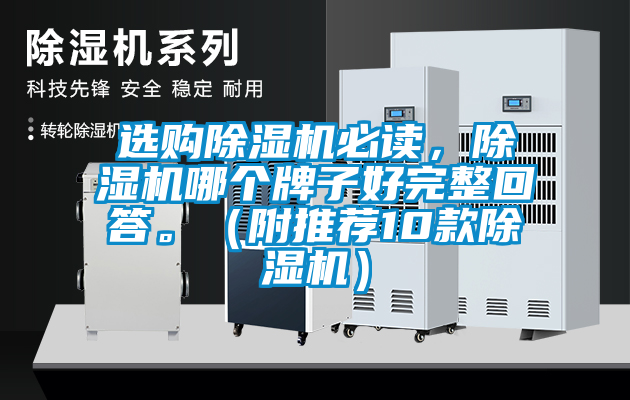 選購除濕機(jī)必讀，除濕機(jī)哪個牌子好完整回答。（附推薦10款除濕機(jī)）