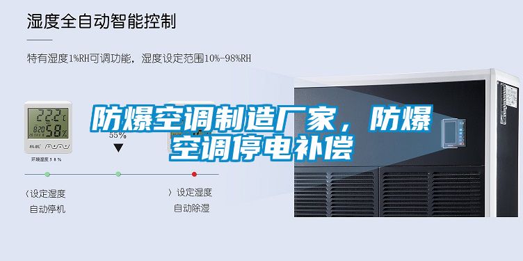 防爆空調制造廠家，防爆空調停電補償