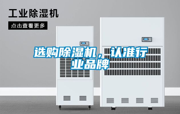 選購(gòu)除濕機(jī)，認(rèn)準(zhǔn)行業(yè)品牌