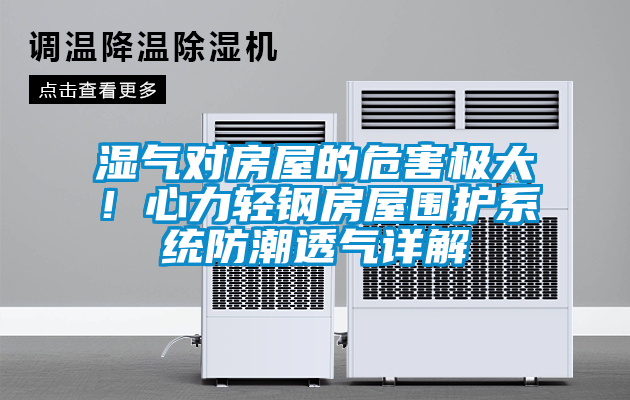 濕氣對(duì)房屋的危害極大！心力輕鋼房屋圍護(hù)系統(tǒng)防潮透氣詳解