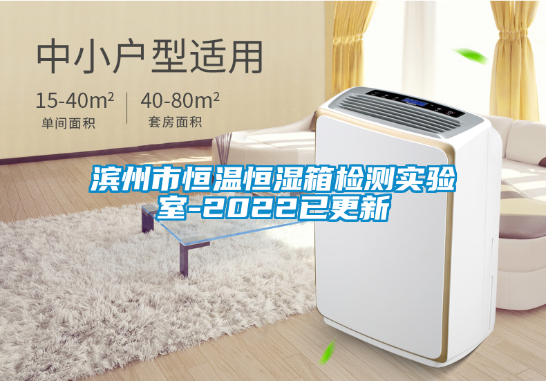 濱州市恒溫恒濕箱檢測實(shí)驗(yàn)室-2022已更新