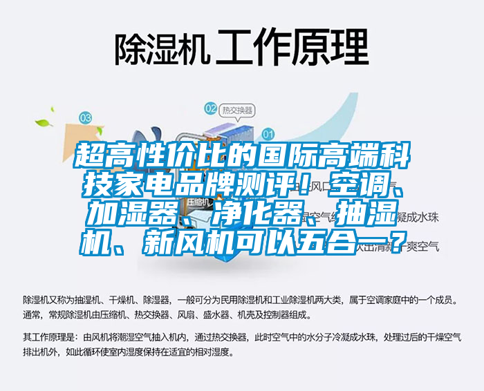 超高性價(jià)比的國際高端科技家電品牌測評！空調(diào)、加濕器、凈化器、抽濕機(jī)、新風(fēng)機(jī)可以五合一？