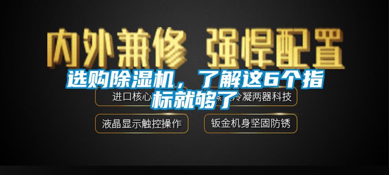 選購除濕機(jī)，了解這6個指標(biāo)就夠了