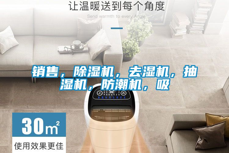 銷售，除濕機，去濕機，抽濕機，防潮機，吸