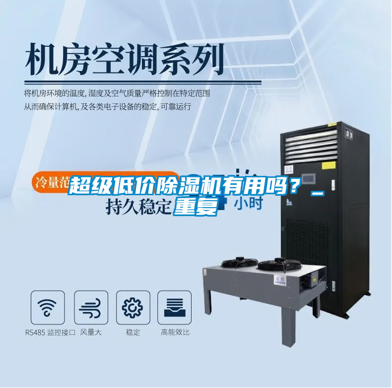 超級低價除濕機(jī)有用嗎？_重復(fù)