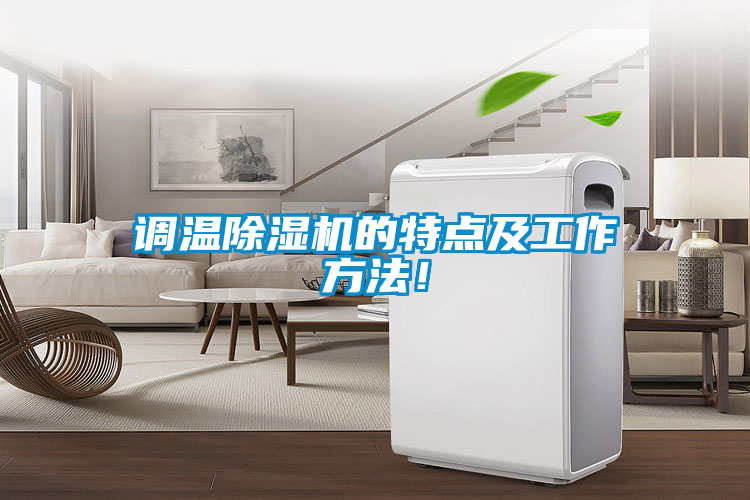 調(diào)溫除濕機的特點及工作方法！