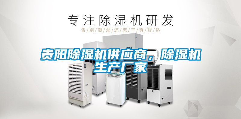 貴陽除濕機(jī)供應(yīng)商，除濕機(jī)生產(chǎn)廠家