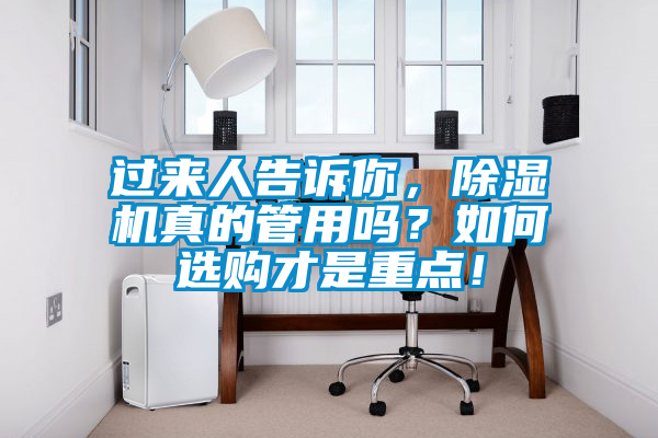 過來人告訴你，除濕機真的管用嗎？如何選購才是重點！