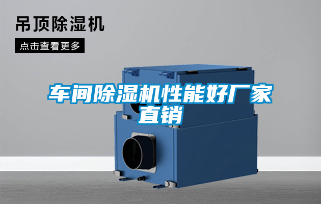 車(chē)間除濕機(jī)性能好廠(chǎng)家直銷(xiāo)