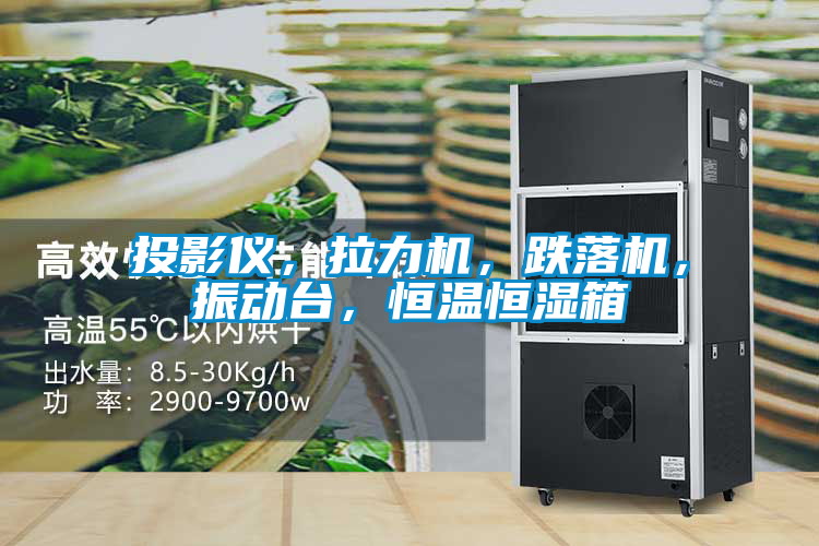 投影儀，拉力機(jī)，跌落機(jī)，振動臺，恒溫恒濕箱