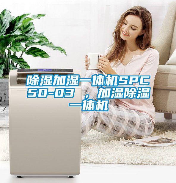 除濕加濕一體機SPC50-03 ，加濕除濕一體機