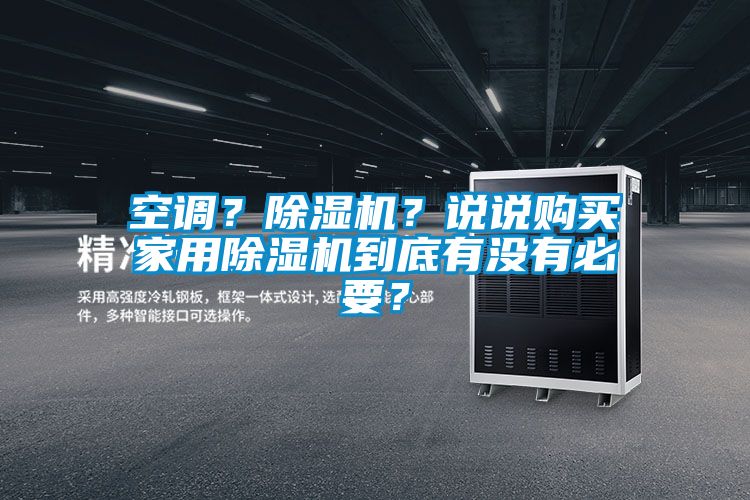空調(diào)？除濕機？說說購買家用除濕機到底有沒有必要？