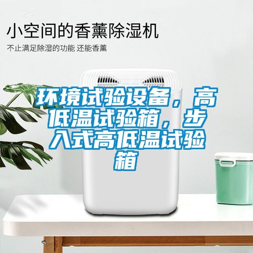環(huán)境試驗(yàn)設(shè)備，高低溫試驗(yàn)箱，步入式高低溫試驗(yàn)箱