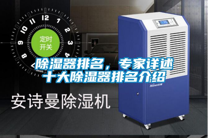 除濕器排名，專(zhuān)家詳述十大除濕器排名介紹