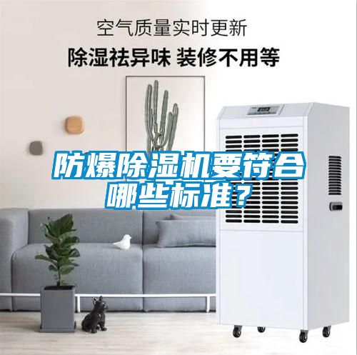 防爆除濕機(jī)要符合哪些標(biāo)準(zhǔn)？