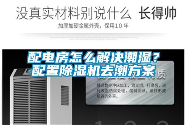 配電房怎么解決潮濕？配置除濕機(jī)去潮方案