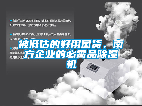 被低估的好用國(guó)貨，南方企業(yè)的必需品除濕機(jī)