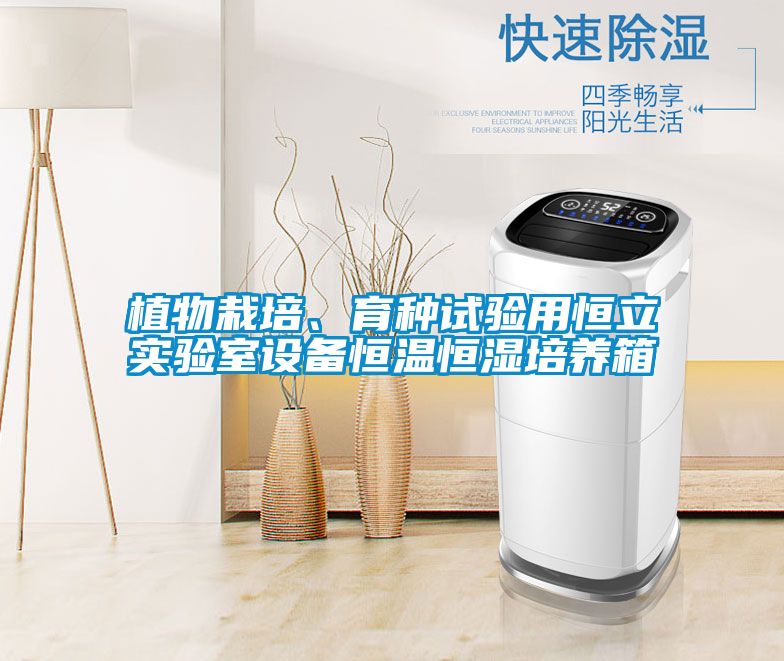 植物栽培、育種試驗(yàn)用恒立實(shí)驗(yàn)室設(shè)備恒溫恒濕培養(yǎng)箱