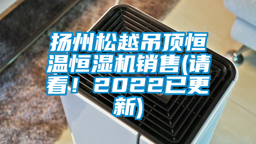 揚州松越吊頂恒溫恒濕機(jī)銷售(請看！2022已更新)