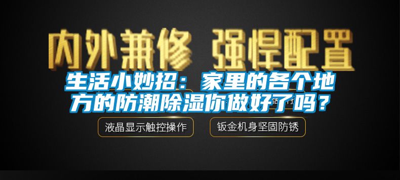 生活小妙招：家里的各個地方的防潮除濕你做好了嗎？