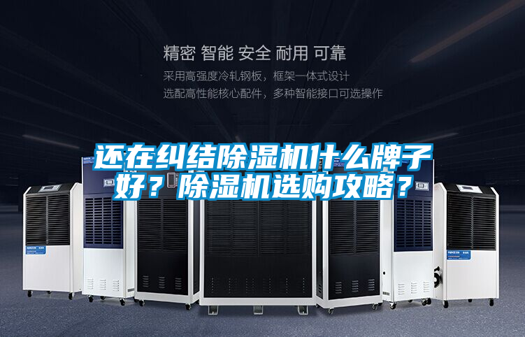 還在糾結(jié)除濕機什么牌子好？除濕機選購攻略？