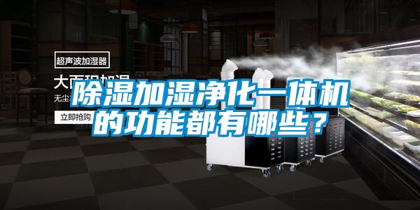 除濕加濕凈化一體機的功能都有哪些？