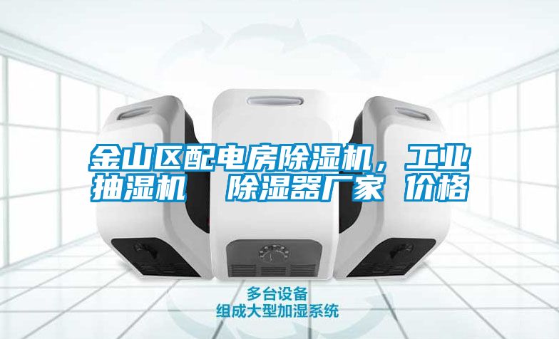 金山區(qū)配電房除濕機(jī)，工業(yè)抽濕機(jī)  除濕器廠家 價格