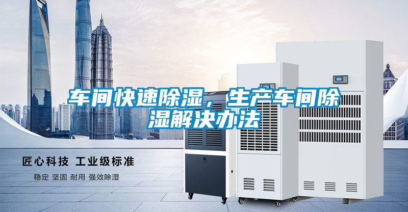 車間快速除濕，生產(chǎn)車間除濕解決辦法