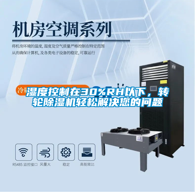 濕度控制在30%RH以下，轉(zhuǎn)輪除濕機輕松解決您的問題
