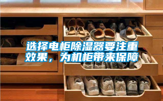 選擇電柜除濕器要注重效果，為機(jī)柜帶來(lái)保障