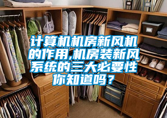 計算機機房新風機的作用,機房裝新風系統(tǒng)的三大必要性你知道嗎？