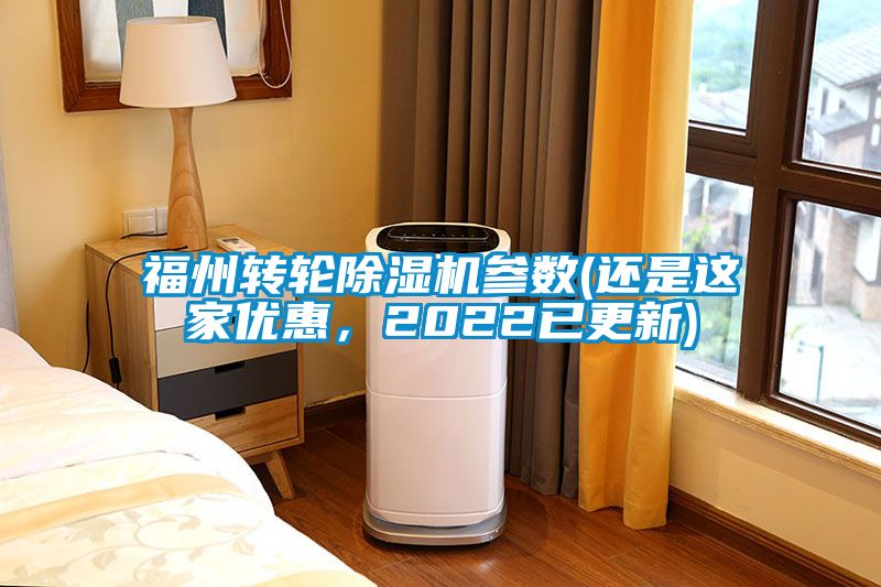 福州轉(zhuǎn)輪除濕機(jī)參數(shù)(還是這家優(yōu)惠，2022已更新)