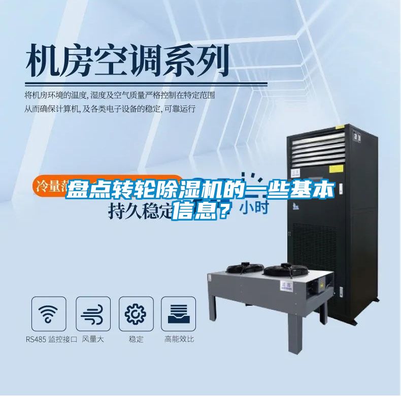 盤點轉(zhuǎn)輪除濕機的一些基本信息？