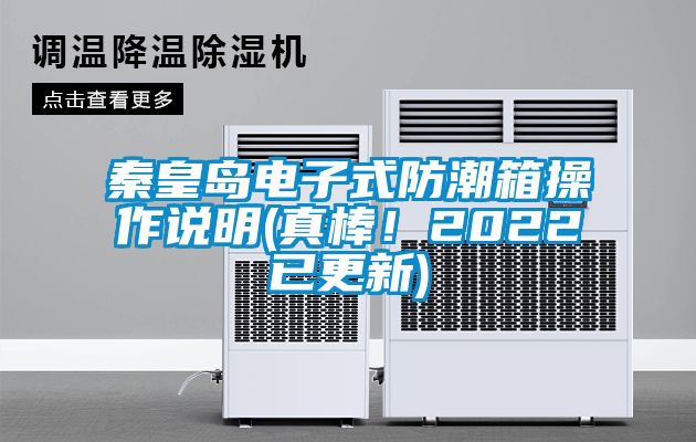 秦皇島電子式防潮箱操作說明(真棒！2022已更新)