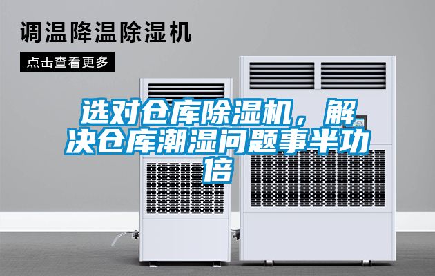 選對(duì)倉(cāng)庫除濕機(jī)，解決倉(cāng)庫潮濕問題事半功倍