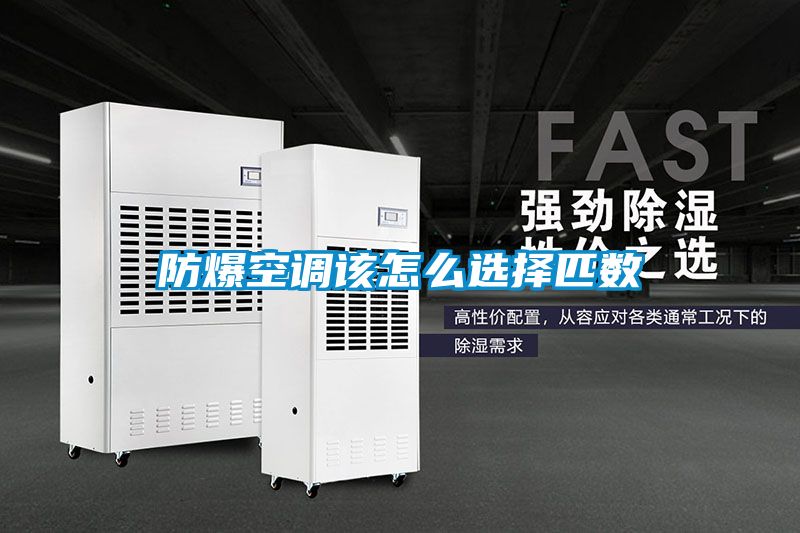 防爆空調該怎么選擇匹數(shù)