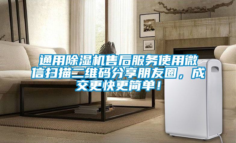 通用除濕機(jī)售后服務(wù)使用微信掃描二維碼分享朋友圈，成交更快更簡單！