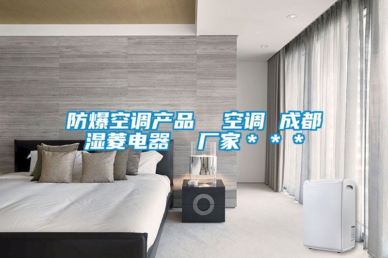 防爆空調產(chǎn)品  空調 成都濕菱電器  廠家＊＊＊