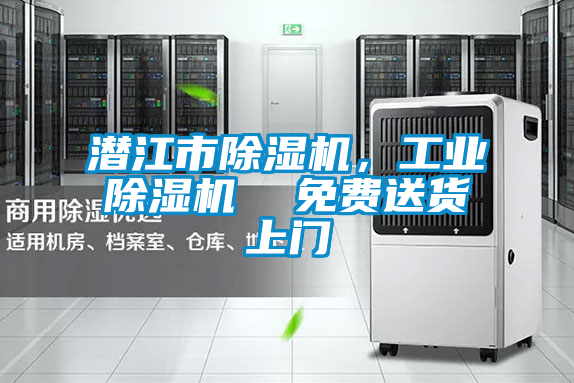潛江市除濕機(jī)，工業(yè)除濕機(jī)  免費(fèi)送貨上門