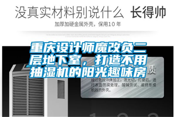重慶設計師魔改負二層地下室，打造不用抽濕機的陽光趣味房