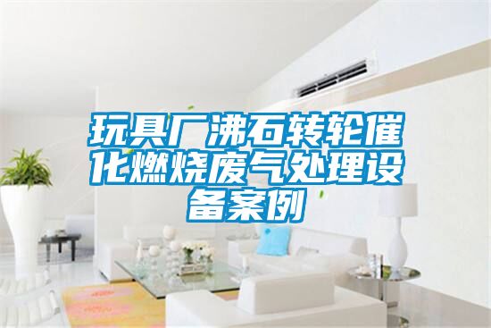 玩具廠(chǎng)沸石轉(zhuǎn)輪催化燃燒廢氣處理設(shè)備案例